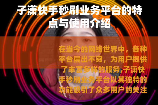 子潇快手秒刷业务平台的特点与使用介绍