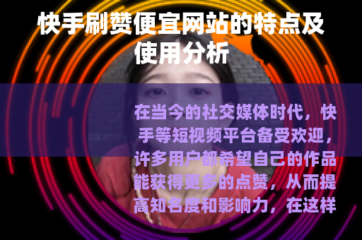 快手刷赞便宜网站的特点及使用分析