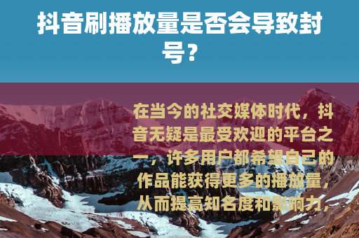 抖音刷播放量是否会导致封号？