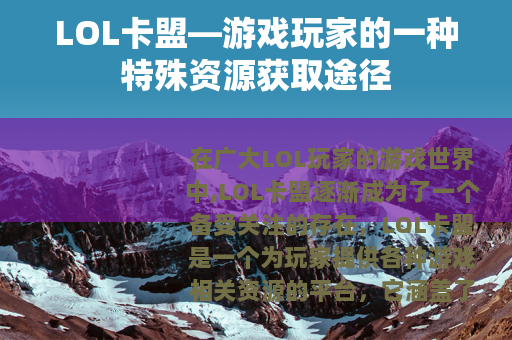 LOL卡盟—游戏玩家的一种特殊资源获取途径