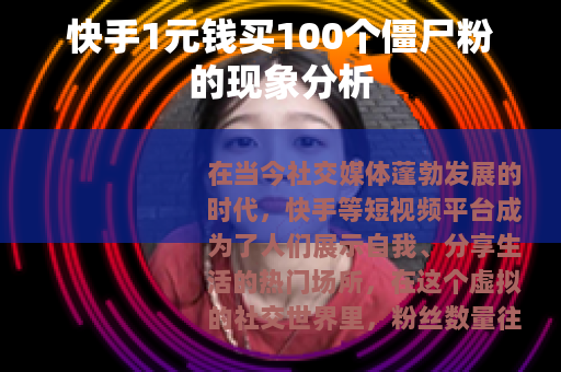 快手1元钱买100个僵尸粉的现象分析
