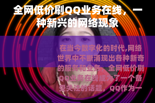 全网低价刷QQ业务在线，一种新兴的网络现象