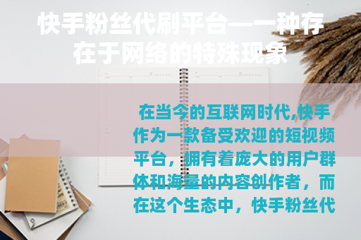 快手粉丝代刷平台—一种存在于网络的特殊现象