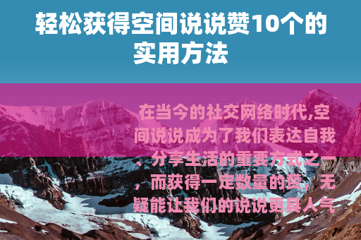 轻松获得空间说说赞10个的实用方法