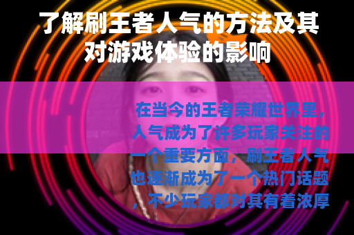 了解刷王者人气的方法及其对游戏体验的影响