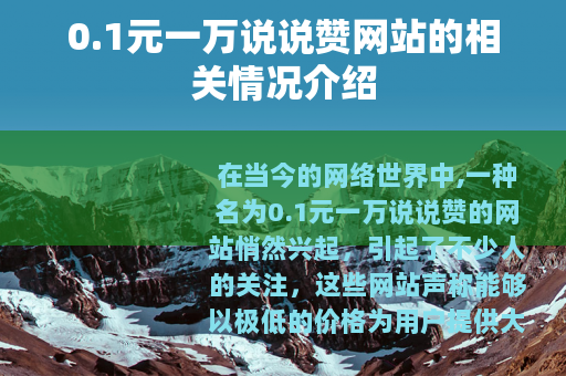 0.1元一万说说赞网站的相关情况介绍