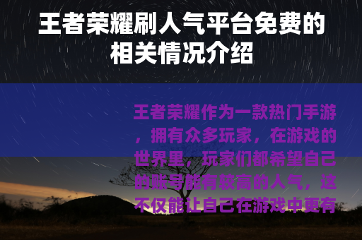 王者荣耀刷人气平台免费的相关情况介绍