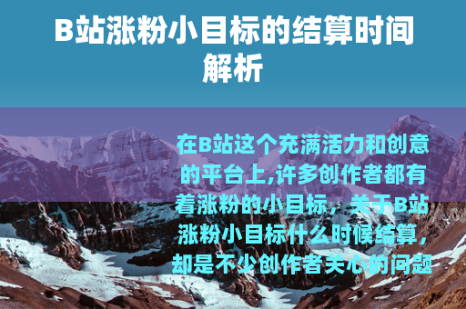 B站涨粉小目标的结算时间解析
