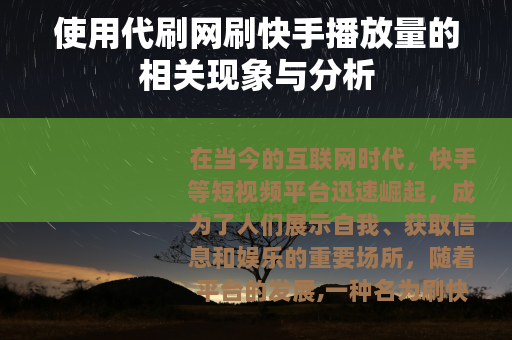使用代刷网刷快手播放量的相关现象与分析