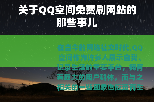 关于QQ空间免费刷网站的那些事儿