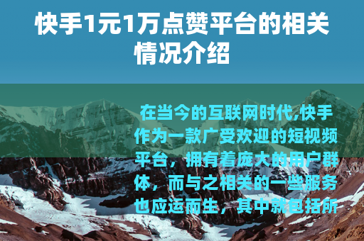 快手1元1万点赞平台的相关情况介绍