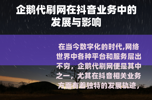 企鹅代刷网在抖音业务中的发展与影响