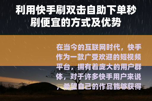 利用快手刷双击自助下单秒刷便宜的方式及优势