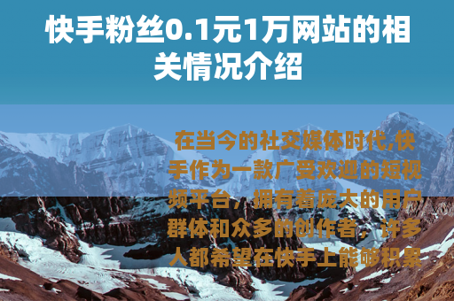 快手粉丝0.1元1万网站的相关情况介绍