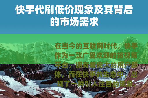 快手代刷低价现象及其背后的市场需求