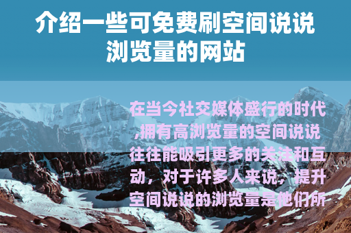 介绍一些可免费刷空间说说浏览量的网站