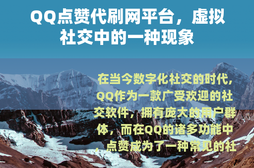 QQ点赞代刷网平台，虚拟社交中的一种现象