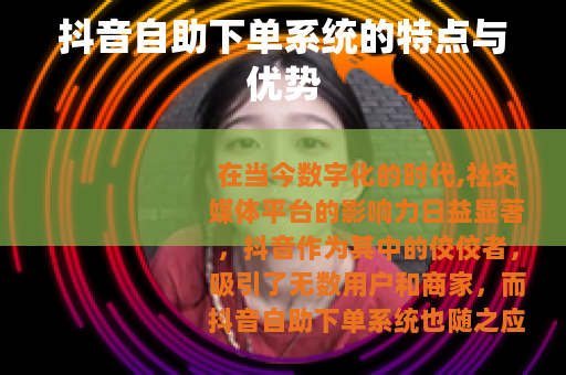 抖音自助下单系统的特点与优势