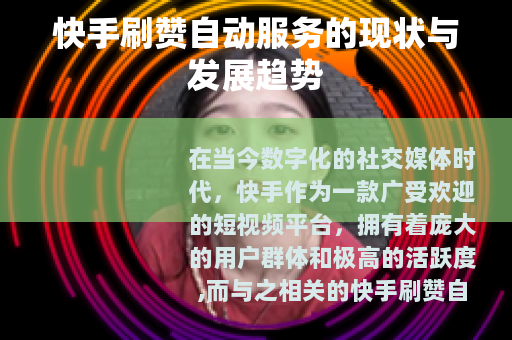 快手刷赞自动服务的现状与发展趋势