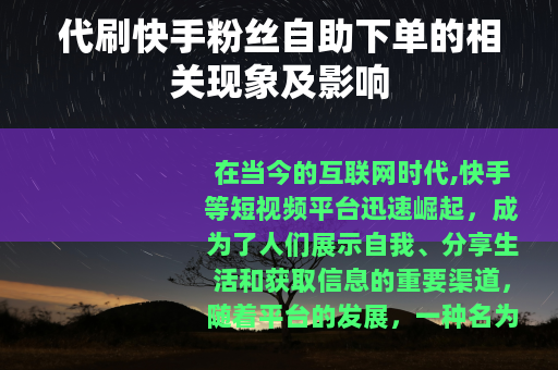 代刷快手粉丝自助下单的相关现象及影响