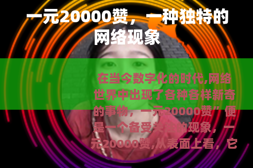 一元20000赞，一种独特的网络现象