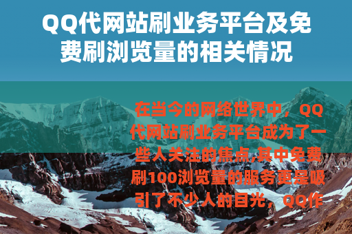 QQ代网站刷业务平台及免费刷浏览量的相关情况