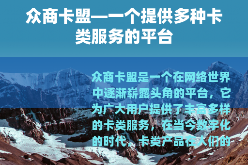 众商卡盟—一个提供多种卡类服务的平台