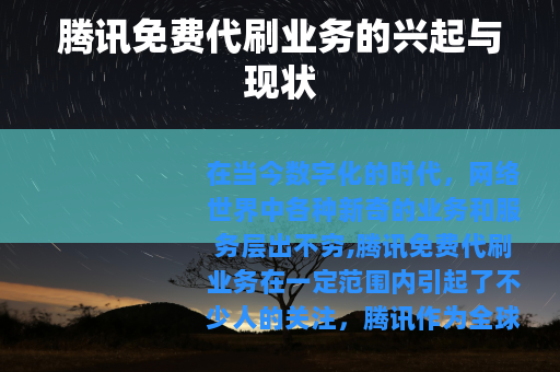 腾讯免费代刷业务的兴起与现状