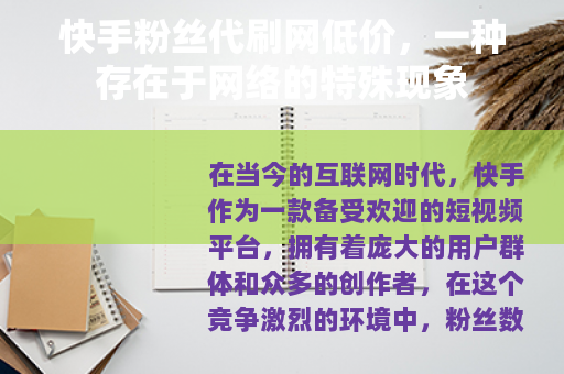 快手粉丝代刷网低价，一种存在于网络的特殊现象