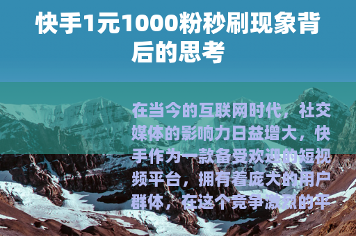 快手1元1000粉秒刷现象背后的思考