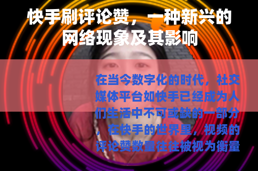快手刷评论赞，一种新兴的网络现象及其影响