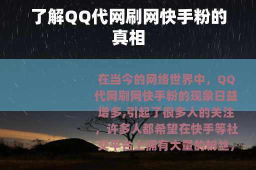 了解QQ代网刷网快手粉的真相