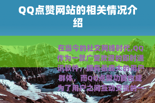 QQ点赞网站的相关情况介绍