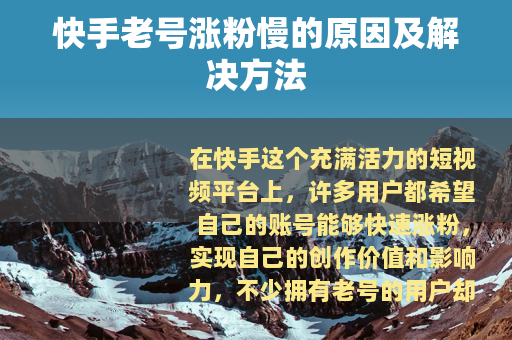 快手老号涨粉慢的原因及解决方法