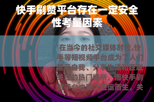 快手刷赞平台存在一定安全性考量因素