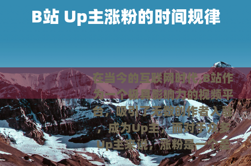 B站 Up主涨粉的时间规律