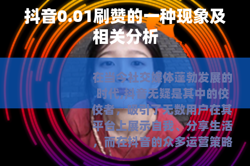抖音0.01刷赞的一种现象及相关分析
