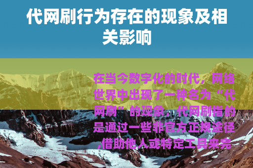 代网刷行为存在的现象及相关影响