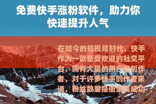 免费快手涨粉软件，助力你快速提升人气