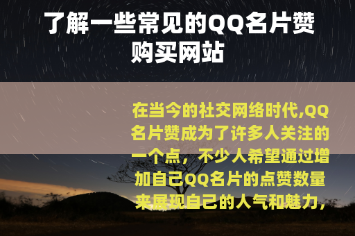 了解一些常见的QQ名片赞购买网站