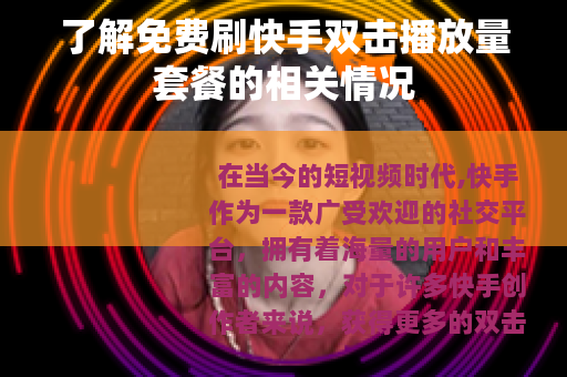 了解免费刷快手双击播放量套餐的相关情况