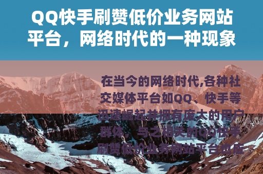 QQ快手刷赞低价业务网站平台，网络时代的一种现象