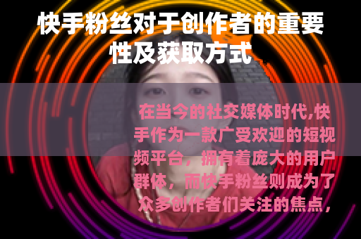 快手粉丝对于创作者的重要性及获取方式