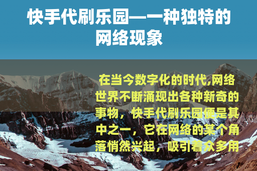 快手代刷乐园—一种独特的网络现象