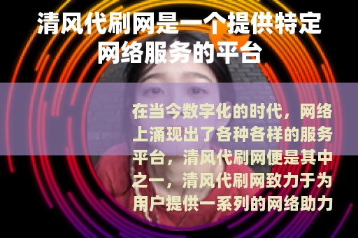 清风代刷网是一个提供特定网络服务的平台
