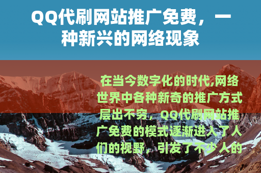 QQ代刷网站推广免费，一种新兴的网络现象