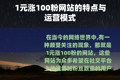 1元涨100粉网站的特点与运营模式