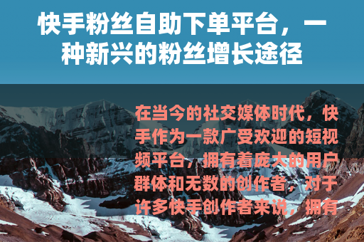 快手粉丝自助下单平台，一种新兴的粉丝增长途径