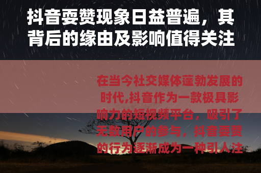 抖音耍赞现象日益普遍，其背后的缘由及影响值得关注