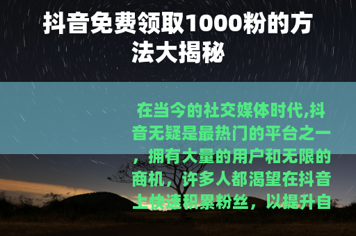抖音免费领取1000粉的方法大揭秘